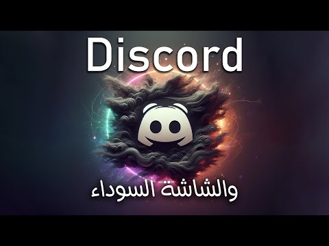 الحل النهائي لمشكلة توقف  وظهور الشاشة السوداء