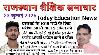 Rajasthan Shekshik Samachar 23 जुलाई 2025 | Rajasthan Education News | Shekshik Samachar Today