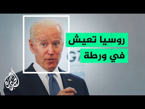 بايدن: رغم اختراق روسيا للأعراف الدولية إلا أنه يمكننا التعاون معها