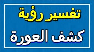 تفسير  رؤية كشف العورة في المنام | ALTAOUIL - التأويل | تفسير الأحلام -- الكتاب الاول