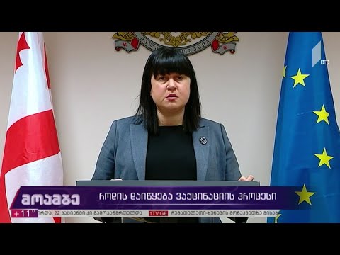 როდის დაიწყება ვაქცინაცია საქართველოში