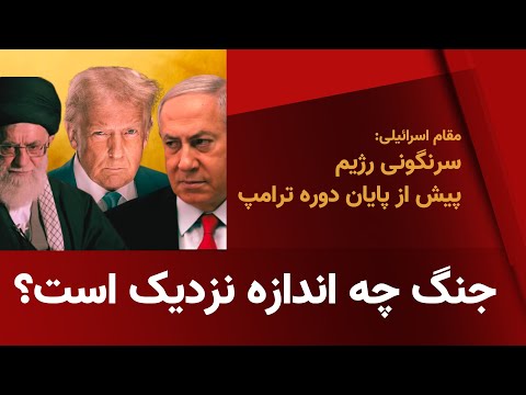 جنگ چه اندازه نزدیک است سرنگونی رژیم پیش از پایان دوره ترامپ
