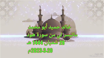 خالد حميد أبو محمد ماتيسر لي من سورة هود