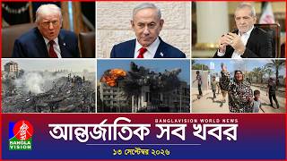 আন্তর্জাতিক সব খবর Banglavision World News 13 September 2026 International News Bulletin Resimi