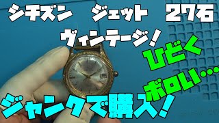 ヴィンテージサロン また買ったジャンク！ シチズン ジェット