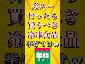 業務スーパー行ったら買うべき冷凍食品挙げてけw #shorts #short