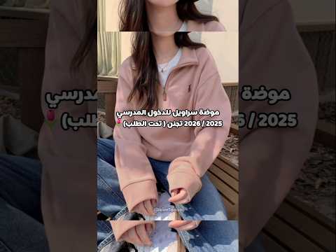 موضة سراويل للدخول المدرسي 2025 2026 اكسبلور لايك اشتراك مدرسة