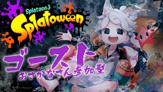 【スプラフェス/Splatoween】全部怖いけど、選ぶならゴースト！【白・まろやか】