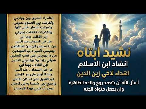 نشيد ابتاه اين اللقاء انشاد ابن الاسلام