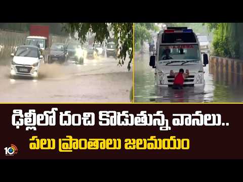 ఢిల్లీలో దంచి కొడుతున్న వానలు.. పలు ప్రాంతాలు జలమయం | Heavy Rain Disrupts Delhi | 10TV - 10TVNEWSTELUGU