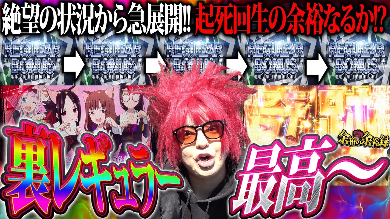 【裏REG】爆裂投資の地獄展開!? 余裕の奇跡的相性台の結果は...【余裕の余裕録 #20】【Lかぐや様は告らせたい】【パチスロ】【スロット】