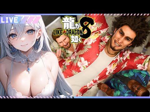 【 #龍が如く8 】13章「つぐない」【女性実況 Vtuber】ネタバレあり 攻略