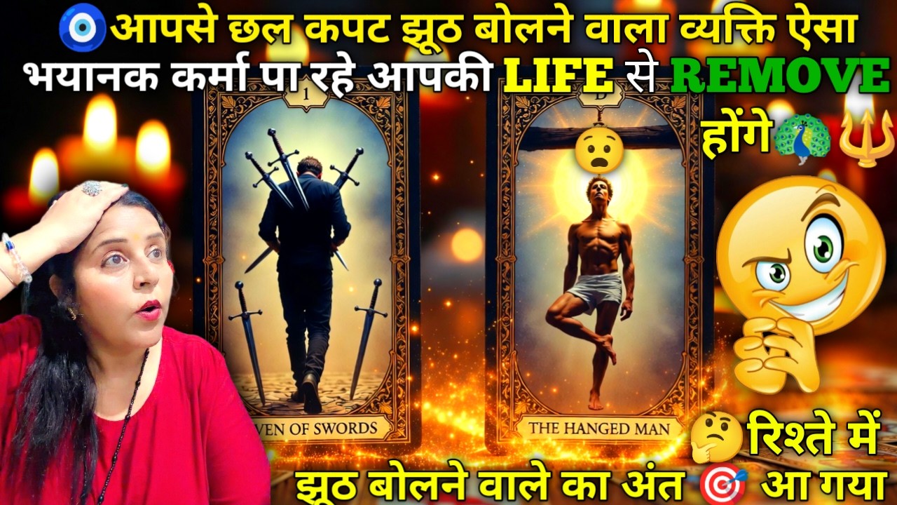🧿आपसे छल कपट झूठ बोलने वाला व्यक्ति ऐसा भयानक कर्मा पा रहे आपकी life से REMOVE🧚|HINDI TAROT | #tarot