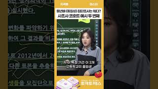 기출 예시에 키워드가 다 있다🍅사회조사분석사 코호트(Cohort)조사 #사회조사분석사 #토마토패스