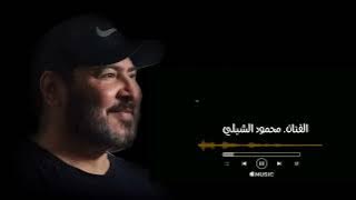 لنقاني مرايف عليك نريدك ||محمود الشبلي || #مرسكاوي 