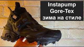 Reebok Instapump Fury X GORE-TEX INFINIUM/обзор на лучшие кроссовки reebok осень зима