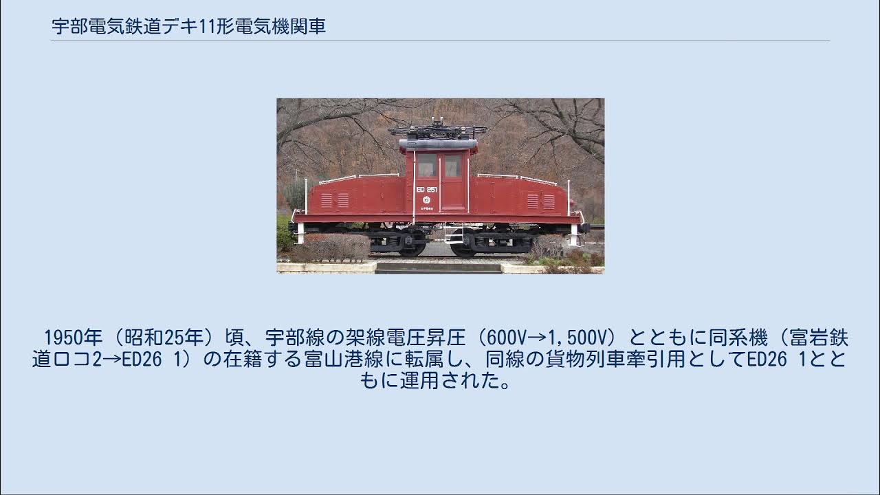 宇部電気鉄道デキ11形電気機関車 YouTube