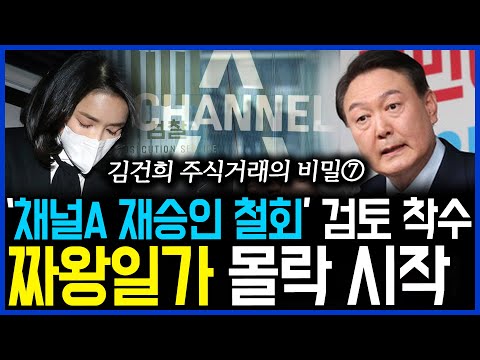 2.24 짜왕 <strong>윤석열</strong> 일가 몰락 시작.. 방통위에 거짓보고 &amp;#39;채널A 재승인 철회&amp;#39; 검토 (Sub. 김건희 주식거래의 <strong>비밀</strong>) / 고발뉴스 뉴스비평 585회