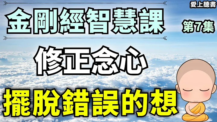 听书-金刚经第七章/修身养性，打造自己的人生  #有声书#知识#学习#经典#听书#读书 - 天天要闻