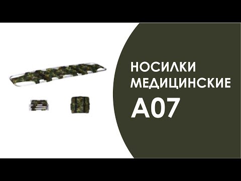 НОСИЛКИ МЕДИЦИНСКИЕ A07