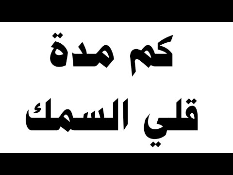 فيديو: كم من الوقت يستغرق قلي السمك