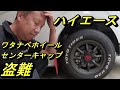 【ハイエース】　ワタナベホイール　キャップ盗難にあいました