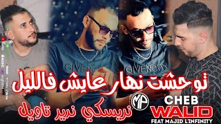                 توحشت نهار عايش فالليل                                                    سمعها