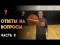 ОТВЕТЫ НА ВОПРОСЫ. ЧАСТЬ II