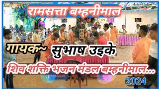 शव शकत भजन मडल बमहनमल गयक सभष उइक रम सतत बमहनमल 2024 Shiv Shakti Bhajan Mandal