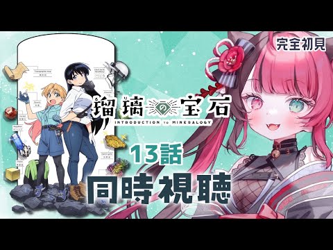 【同時視聴】初見と楽しむ！瑠璃の宝石 13話 最終回｜アニメ リアクション｜Vtuber 山河椿