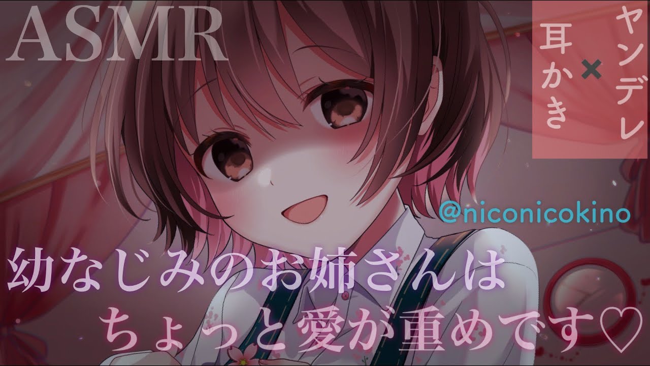 【ASMR/ヤンデレ耳かき】幼なじみのお姉さんはちょっと愛が重めです[My childhood friend loves you too much.(Yandere/Ear Cleaning)