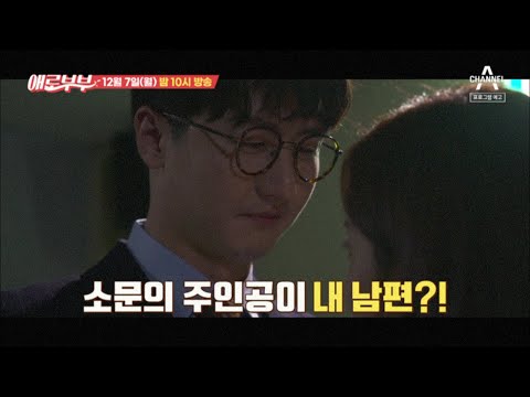 [예고] 회사에 돌고 있는 이상한 소문, 소문의 주인공이 내 남편?! | 다시 뜨거워지고 싶은 애로부부 19 회