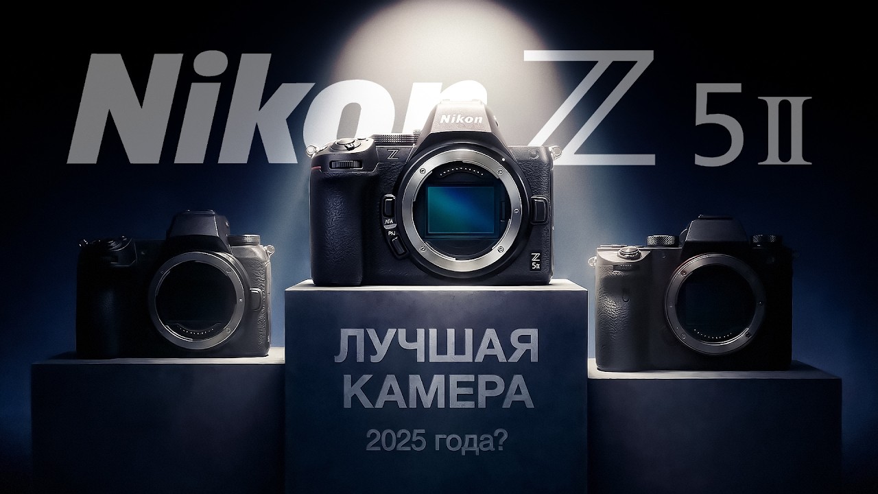 Nikon Z5 II. Лучшая камера 2025 года?