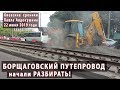 #2. БОРЩАГОВСКИЙ ПУТЕПРОВОД начали РАЗБИРАТЬ! 22.06.2019