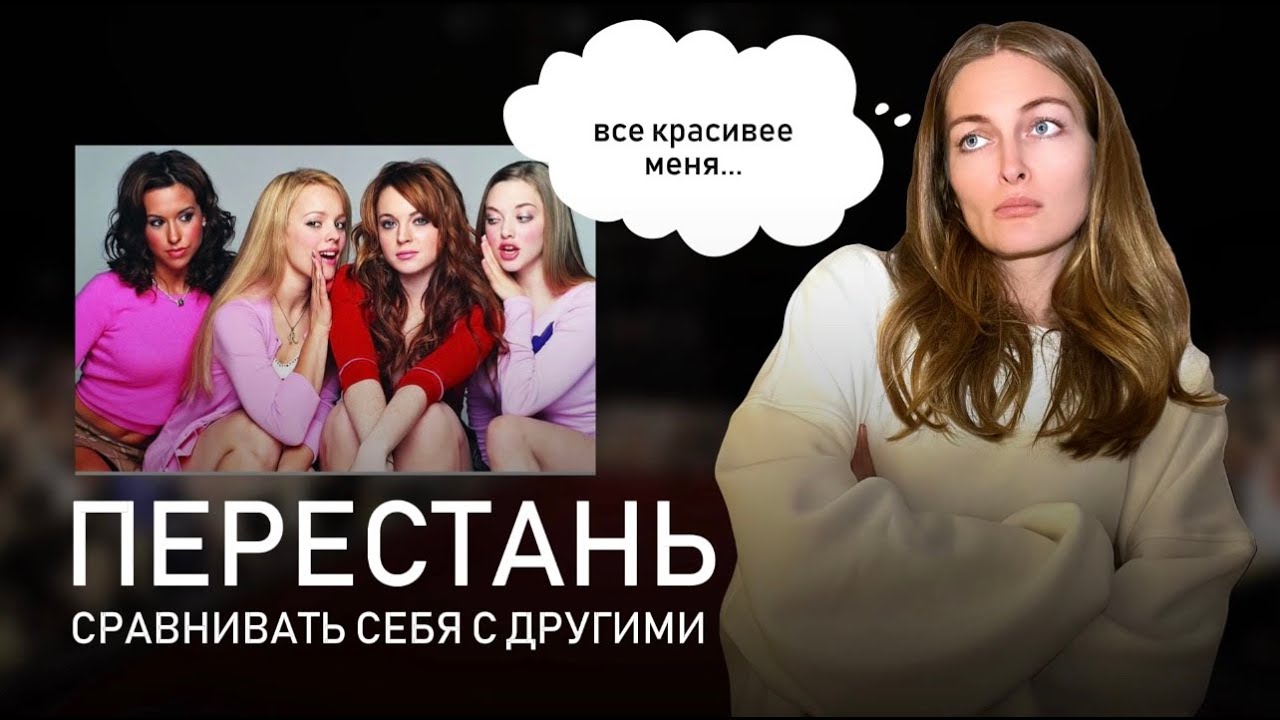 ЖЕНСКАЯ КОНКУРЕНЦИЯ: как перестать сравнивать себя и стать УВЕРЕННЕЕ