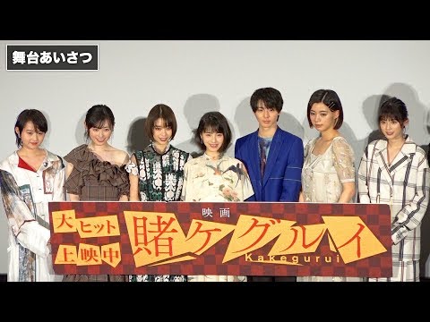 福原遥、高杉真宙にハイタッチを避けられて…『映画　賭ケグルイ』初日舞台あいさつ その1