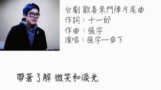 張宇（傘下歌詞版）歡喜來鬥陣片尾曲 