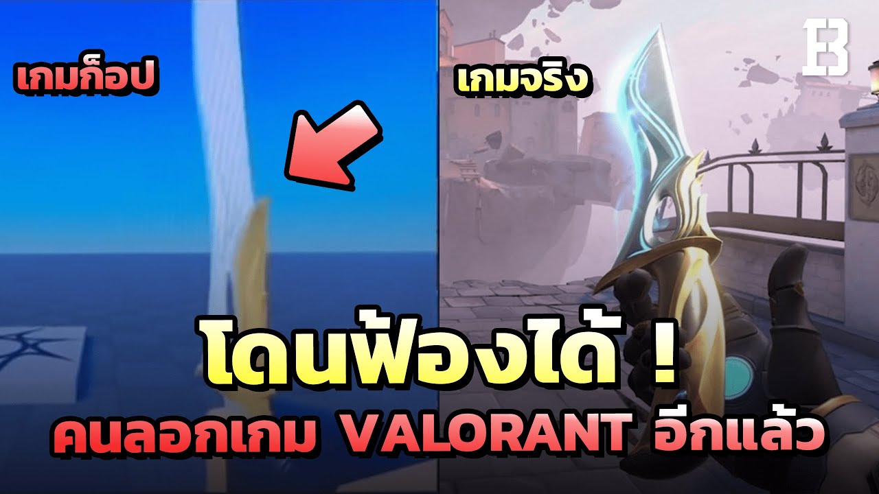 เกม ก๊อ ป Update เตรียมโดนฟ้อง ! มีคนก็อปเกม valorant (อีกแล้ว ???)