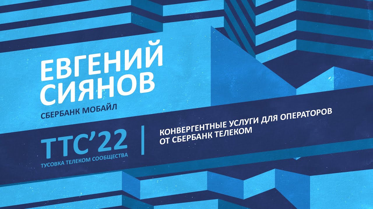 Евгений Сиянов, Сбербанк Мобайл | Конвергентные услуги для операторов ...