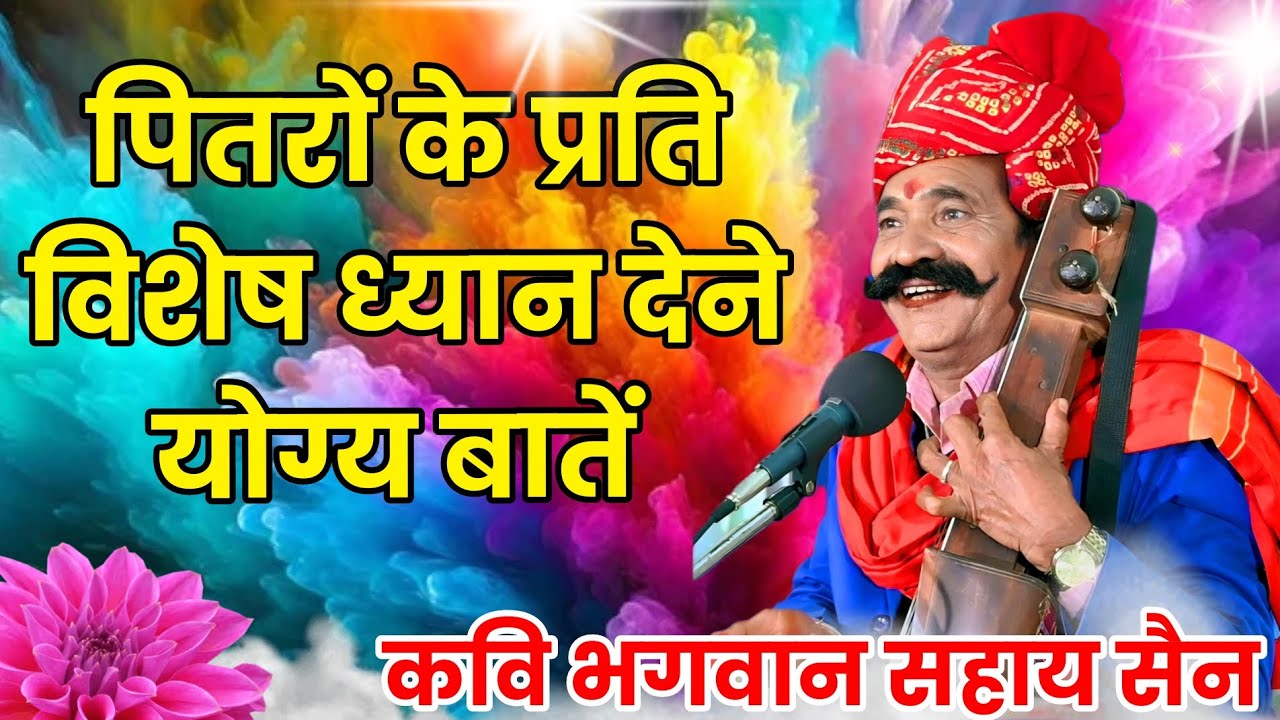 पितरों के प्रति विशेष ध्यान देने योग्य बातें।। कवि भगवान सहाय सैन।।🙏🙏🙏