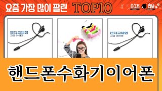 가장 많이 팔린 핸드폰수화기이어폰 추천 Top10!