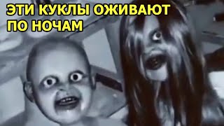 КУКЛЫ ОЖИВАЮТ ПО НОЧАМ. РЕАЛЬНЫЕ КАДРЫ. МИСТИКА. УЖАСЫ