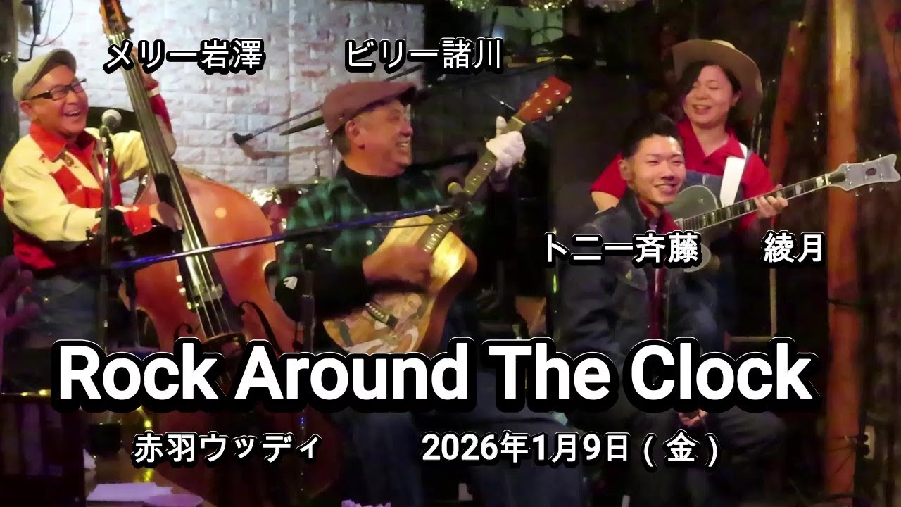 【Rock Around The Clock】トニー斉藤さん、ビリー諸川さん、綾月さん、メリー岩澤さん