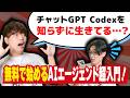 🔰超初心者でも使えるAIエージェント🔰チャットGPT Codexの使い方超初心者向け徹底解説‼️【ChatGPT】