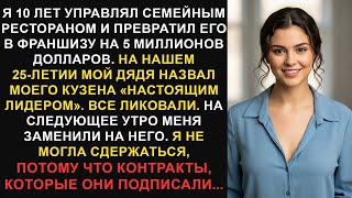 видео: После 10 лет управления семейным рестораном меня заменил мой двоюродный брат, но они обо мне забыли. картинка: После 10 лет управления семейным рестораном меня заменил мой двоюродный брат, но они обо мне забыли.