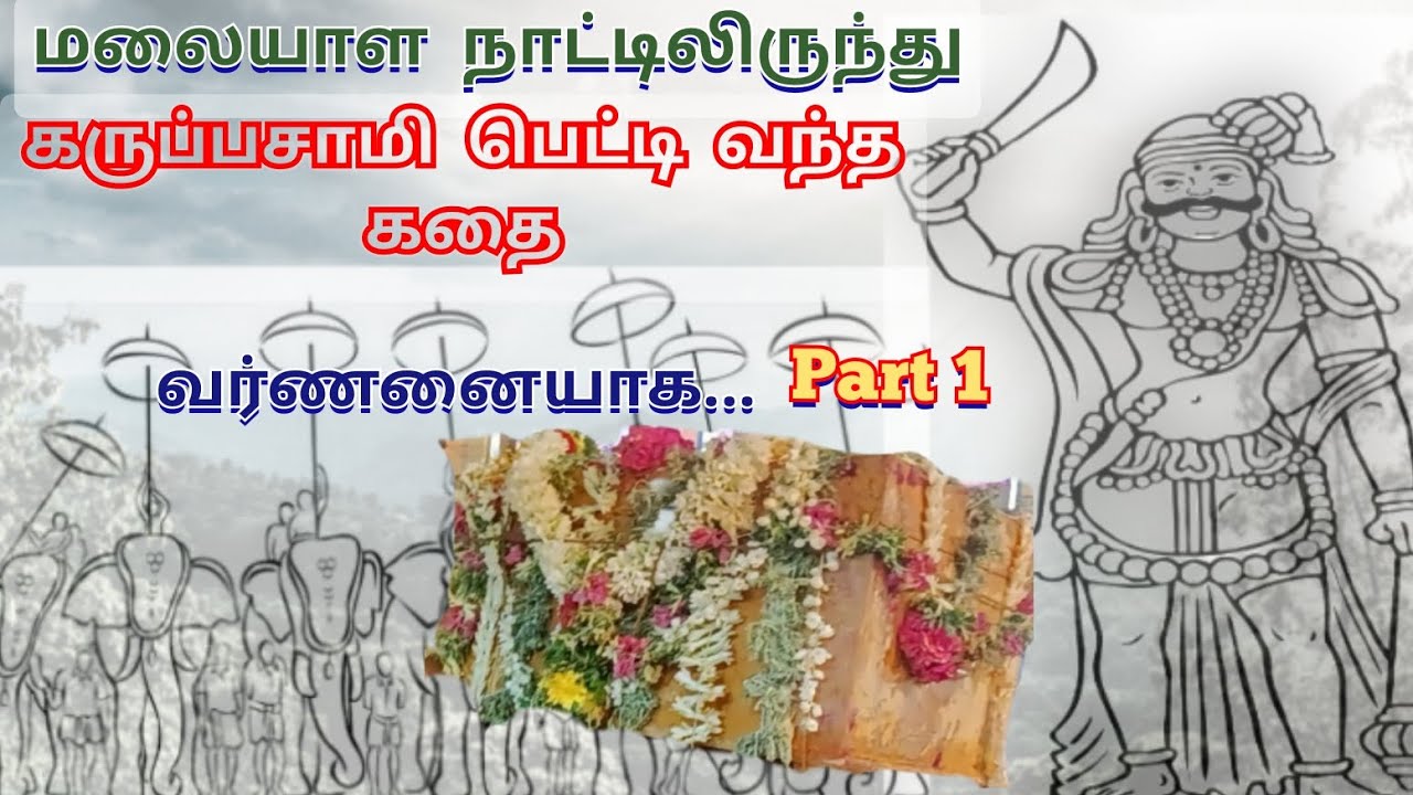 மலையாள நாட்டிலிருந்து கருப்பண்ணசாமி பெட்டி வைகை ஆற்றில் வந்த கதை/ வர்ணனையாக.../part 1