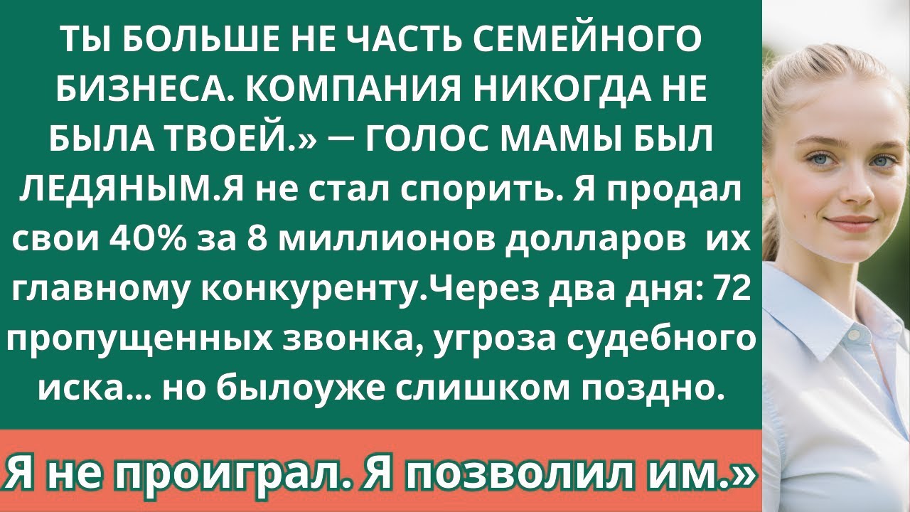 Мама выгнала меня из семейного бизнеса — тогда я продал свои 40% их главному конкуренту.»