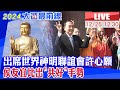 【中天直播 #LIVE】侯友宜出席世界神明聯誼會 佛光山信徒祈福法會現場最新20231225@HeadlinesTalk