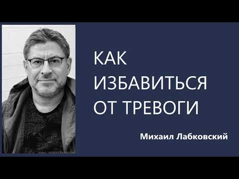 Как избавиться от тревоги Михаил Лабковский