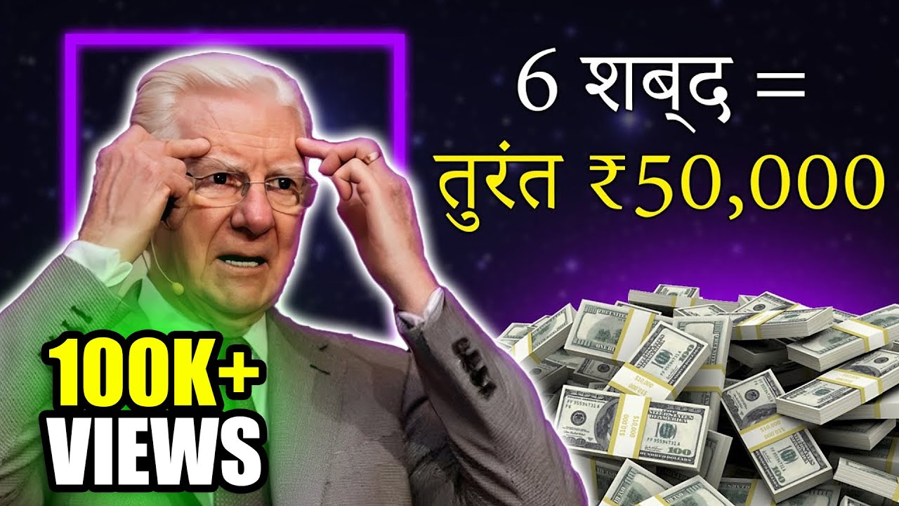 6 शब्द = ₹50,000, आजमाकर देखो! – Bob Proctor